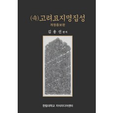 (속)고려묘지명집성, 김용선(저),한림대학교 지식미디어센터, 한림대학교 지식미디어센터, 김용선 저