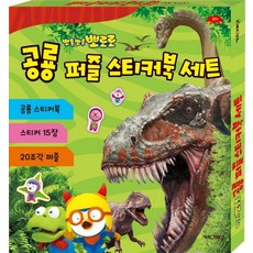 뽀로로공룡퍼즐