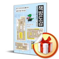 디자인이 한눈에 보이는 책방도감 / 사은품증정