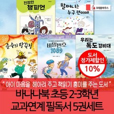 바나나북 2-3학년 교과연계 필독서 5권세트, 없음