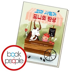 꼬마 사업가 도니의 탄생 ., 없음