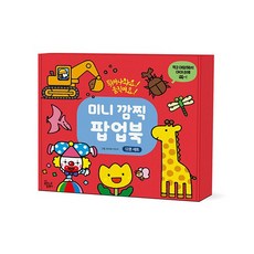 [꿈꾸는달팽이] 미니 깜찍 팝업북 세트 (전12권)