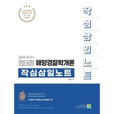 2021acl정태정해양경찰학개론기출문제집