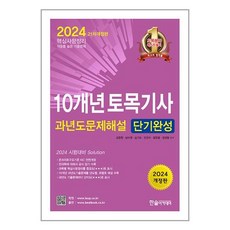 토목기사 필기 10년 과년도 문제해설 2024년 단기완성 김창원 한솔아카데미