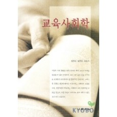 교육사회학김경식4판