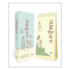 한빛라이프 365 부모 말하기 연습 일력 (스프링) (마스크제공), 단품