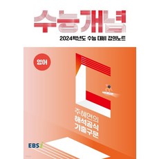 EBSi 강의노트 수능개념 영어 주혜연의 해석공식 기출구문 (2023년), 1권으로 (선택시 취소불가)