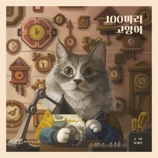 100마리고양이