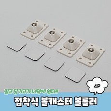 접착식볼캐스터