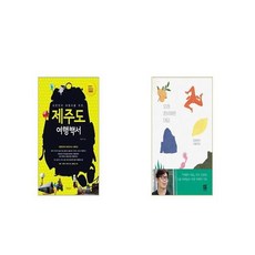 대한민국여행자를위한제주도여행백서(2021-2022년)