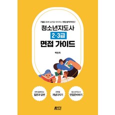 바이블청소년지도사면접