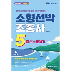 2024 5일만에 끝내기 소형선박조종사:합격을 위한 필수 이론 문제 그리고 기출문제, 서울고시각(SG P&E)