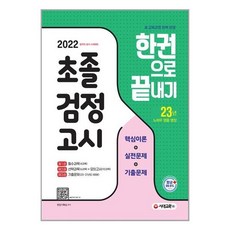 초졸검정고시한권으로끝내기