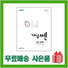 개념쎈3-1
