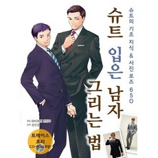 슈트 입은 남자 그리는 법:슈트의 기초 지식 & 사진 포즈 650, 에이케이커뮤니케이션즈