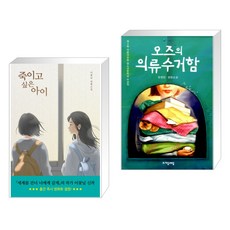 죽이고 싶은 아이 + 오즈의 의류수거함 (전2권)