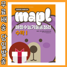 마플수능기출총정리수1