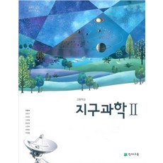 고등학교고급지구과학