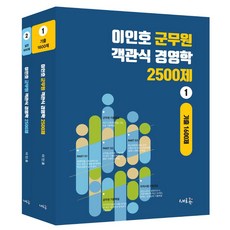 이인호 군무원 객관식 경영학 2500제 1 2 세트:군무원 외 공무원 시험 합격을 위한, 이인호 군무원 객관식 경영학 2500제 1, 2 세트, 이인호(저),새흐름,(역)새흐름,(그림)새흐름, 새흐름