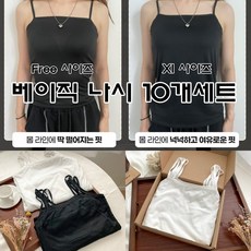 베이직나시10개세트