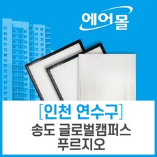 [호환]인천 송도 글로벌캠퍼스푸르지오 아파트 전열교환기 필터 에어몰, 39평