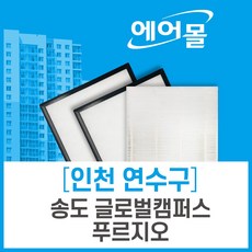 [호환]인천 송도 글로벌캠퍼스푸르지오 아파트 전열교환기 필터 에어몰