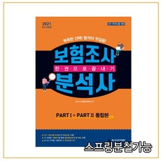 (고시아카데미) 2021 보험조사분석사 한권으로 끝내기, 분철안함