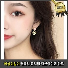 여성 귀걸이 샹들리에 자개 러블리 주얼리 패션 아이템 크리스털 디디에 두보 하트 큐빅