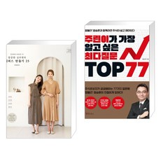 소잉 하루에 Vol.24 깔끔한 실루엣의 원피스 만들기 25 + 주린이가 가장 알고 싶은 최다질문 TOP 77(전2권)