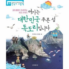 여기는 대한민국 푸른섬독도 - 장지혜, 단품, 단품