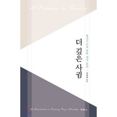 더 깊은 사귐(A Pathway to Freedom):향심기도를 통한 영성 훈련, 두란노서원