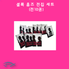 셜록홈즈전집세트전10권세트