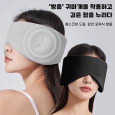 우주선 안대 수면안대 사무용 여행용 낮잠 차광안대 토탈 노이즈캔슬링 아이마스크