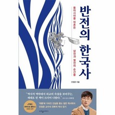 반전의 한국사 동아시아를 뒤흔든 냉전과 열전의 순간들, 상품명