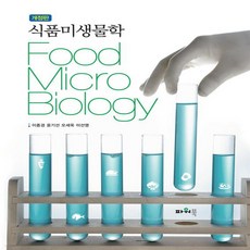 식품미생물학이종경