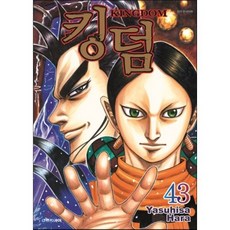 킹덤 (KINGDOM) 43, 대원, [만화] 킹덤