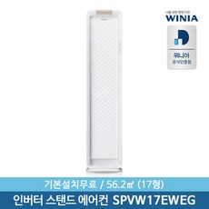 [위니아] 정품 17형 인버터 스탠드에어컨 SPVW17EWEG 56.2㎡ 기본설치제공, 선택:일반설치