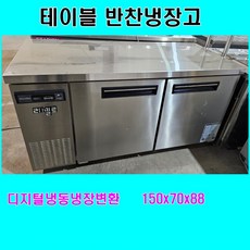 중고냉동고 중고냉장고 업소용냉동고 업소용냉장고 가계냉장고 평대냉장고 테이블냉장고 반찬냉장고 냉동냉장변환가능 라셀르 랜덤발송