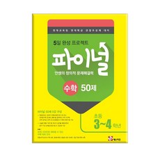 안쌤 창의적문제해결력 파이널 수학 초3~4 / 매스티안, 초등3학년
