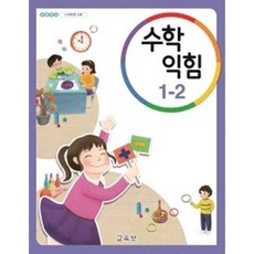 수학익힘1-2