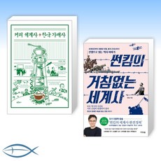 썬킴의거침없는세계사2