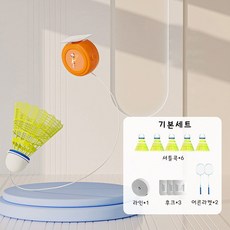 셀프 배드민턴 리턴볼 연습기 실내 트레이닝 스윙연습기, 기본세트, 1개