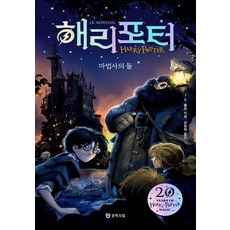 해리포터 시리즈 마법사의 돌 소설 책 (20주년 개정판) (양장)