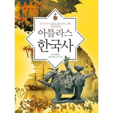 아틀라스 한국사 (개정판)