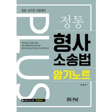 형사소송법서브노트