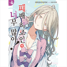 패배 히로인이 너무...