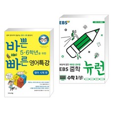 바쁜 5 6학년을 위한 빠른 영어특강 영어 시제 편 + EBS 중학 뉴런 수학 1 (상) (2023년용) (전2권), 이지스에듀 이지스퍼블리싱