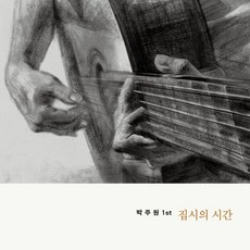 [LP] 박주원 - 1집 집시의 시간 [투명 컬러 LP] - 파급효과lp