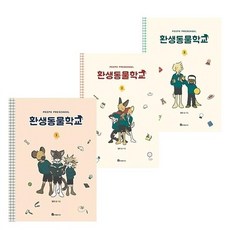 환생동물학교