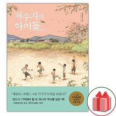 저수지의 아이들 (선물 증정)